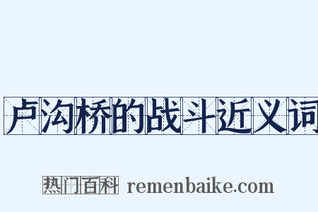 卢沟桥的战斗近义词是什么意思的图片
